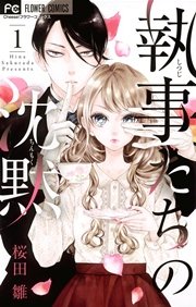 執事たちの沈黙 1巻 無料試し読みなら漫画 マンガ 電子書籍のコミックシーモア