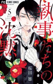 執事たちの沈黙 5巻 Cheese フラワーコミックス 桜田雛 無料試し読みなら漫画 マンガ 電子書籍のコミックシーモア 執事たちの沈黙 5巻 Cheese フラワーコミックス 桜田雛 無料試し読みなら漫画 マンガ 電子書籍のコミックシーモア