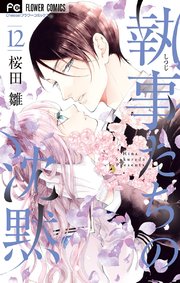 執事たちの沈黙 12巻 最新刊 無料試し読みなら漫画 マンガ 電子書籍のコミックシーモア