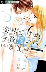 突然ですが 明日結婚します 8巻 プチコミック 宮園いづみ 無料試し読みなら漫画 マンガ 電子書籍のコミックシーモア 突然ですが 明日結婚します 8巻 プチコミック 宮園いづみ 無料試し読みなら漫画 マンガ 電子書籍のコミックシーモア