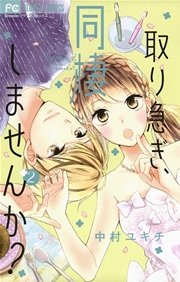 取り急ぎ 同棲しませんか 2巻 Cheese フラワーコミックス 中村ユキチ 無料試し読みなら漫画 マンガ 電子書籍のコミックシーモア 取り急ぎ 同棲しませんか 2巻 Cheese フラワーコミックス 中村ユキチ 無料試し読みなら漫画 マンガ 電子書籍のコミックシーモア