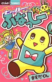 ヒャッハーだよ ふなっしー しおりちゃんとの日々 1巻 最新刊 無料試し読みなら漫画 マンガ 電子書籍のコミックシーモア