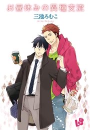 お昼休みの異種交流 1巻 最新刊 ルチル Love Xxx Boys 三池ろむこ 無料試し読みなら漫画 マンガ 電子書籍のコミックシーモア お昼休みの異種交流 1巻 最新刊 ルチル Love Xxx Boys 三池ろむこ 無料試し読みなら漫画 マンガ 電子書籍のコミックシーモア