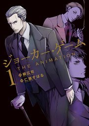 ジョーカー ゲーム The Animation 1巻 月刊コミックブレイド 柳広司 仁藤すばる 無料試し読みなら漫画 マンガ 電子書籍のコミックシーモア