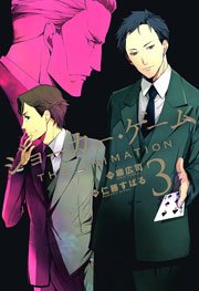 ジョーカー ゲーム The Animation 3巻 無料試し読みなら漫画 マンガ 電子書籍のコミックシーモア