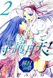 まもって守護月天 解封の章 2巻 月刊コミックブレイド 桜野みねね 無料試し読みなら漫画 マンガ 電子書籍のコミックシーモア