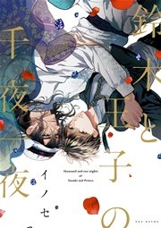 サヴィル ロウの誘惑 漫画 1巻 無料 試し読み 価格比較 マンガリスト