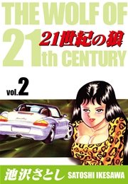 21世紀の狼 2巻 無料試し読みなら漫画 マンガ 電子書籍のコミックシーモア 21世紀の狼 2巻 無料試し読みなら漫画 マンガ 電子書籍のコミックシーモア