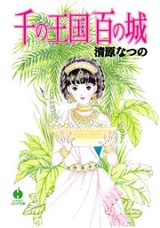 千の王国百の城 1巻 最新刊 ハヤカワコミック文庫 清原なつの 無料試し読みなら漫画 マンガ 電子書籍のコミックシーモア 千の王国百の城 1巻 最新刊 ハヤカワコミック文庫 清原なつの 無料試し読みなら漫画 マンガ 電子書籍のコミックシーモア