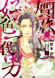 贋作・好色一代男（上）｜無料漫画（マンガ）ならコミック