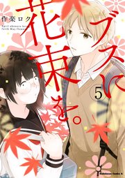 ブスに花束を 5巻 角川コミックス エース 作楽ロク 無料試し読みなら漫画 マンガ 電子書籍のコミックシーモア ブスに花束を 5巻 角川コミックス エース 作楽ロク 無料試し読みなら漫画 マンガ 電子書籍のコミックシーモア