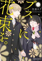 ブスに花束を 7巻 角川コミックス エース 作楽ロク 無料試し読みなら漫画 マンガ 電子書籍のコミックシーモア