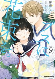 ブスに花束を 9巻 最新刊 無料試し読みなら漫画 マンガ 電子書籍のコミックシーモア ブスに花束を 9巻 最新刊 無料試し読みなら漫画 マンガ 電子書籍のコミックシーモア