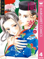 蘭と葵 4巻 無料試し読みなら漫画 マンガ 電子書籍のコミックシーモア 蘭と葵 4巻 無料試し読みなら漫画 マンガ 電子書籍のコミックシーモア