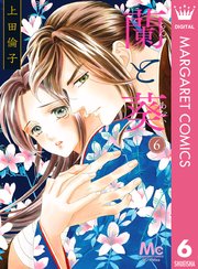 蘭と葵 6巻 You マーガレットコミックスdigital 上田倫子 無料試し読みなら漫画 マンガ 電子書籍のコミックシーモア