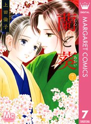 蘭と葵 7巻 最新刊 You マーガレットコミックスdigital 上田倫子 無料試し読みなら漫画 マンガ 電子書籍のコミックシーモア