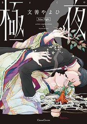 極夜（最新刊）｜無料漫画（マンガ）ならコミックシーモア｜文善やよひ
