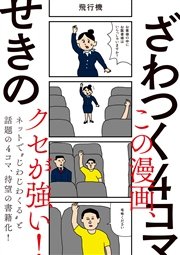 ざわつく４コマ 1巻 最新刊 無料試し読みなら漫画 マンガ 電子書籍のコミックシーモア