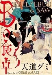 Bの食卓 1巻 少年マガジンエッジ 天道グミ 無料試し読みなら漫画 マンガ 電子書籍のコミックシーモア Bの食卓 1巻 少年マガジンエッジ 天道グミ 無料試し読みなら漫画 マンガ 電子書籍のコミックシーモア