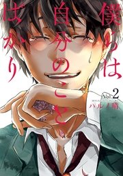 僕らは自分のことばかり 2巻 最新刊 無料試し読みなら漫画 マンガ 電子書籍のコミックシーモア 僕らは自分のことばかり 2巻 最新刊 無料試し読みなら漫画 マンガ 電子書籍のコミックシーモア