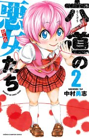 六道の悪女たち 2巻 週刊少年チャンピオン 少年チャンピオン コミックス 中村勇志 無料試し読みなら漫画 マンガ 電子書籍のコミックシーモア