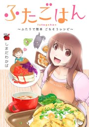 ふたごはん 2巻 最新刊 無料試し読みなら漫画 マンガ 電子書籍のコミックシーモア