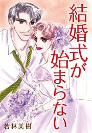 結婚式が始まらない 1巻 最新刊 無料試し読みなら漫画 マンガ 電子書籍のコミックシーモア