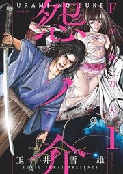怨ノ介 Fの佩刀人 1巻 玉井雪雄 無料試し読みなら漫画 マンガ 電子書籍のコミックシーモア