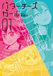 バターチーズガール 1巻 カドカワデジタルコミックス 安倍川 無料試し読みなら漫画 マンガ 電子書籍のコミックシーモア