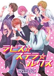 花丸漫画 ラピス ステラ ルクス 1巻 花丸漫画 吹山りこ 無料試し読みなら漫画 マンガ 電子書籍のコミックシーモア