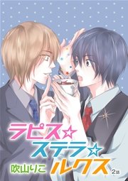 花丸漫画 ラピス ステラ ルクス 2巻 花丸漫画 吹山りこ 無料試し読みなら漫画 マンガ 電子書籍のコミックシーモア