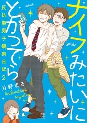 ナイフみたいにとがってら 2巻 コミックエッセイ 月野まる 無料試し読みなら漫画 マンガ 電子書籍のコミックシーモア