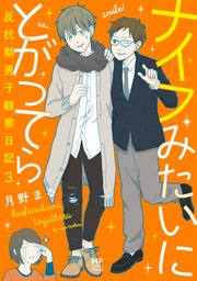 ナイフみたいにとがってら 3巻 コミックエッセイ 月野まる 無料試し読みなら漫画 マンガ 電子書籍のコミックシーモア