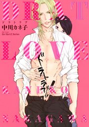 ドラトラブ 電子限定おまけマンガ4p付 1巻 最新刊 無料試し読みなら漫画 マンガ 電子書籍のコミックシーモア