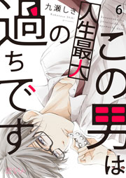 この男は人生最大の過ちです 6巻 無料試し読みなら漫画 マンガ 電子書籍のコミックシーモア この男は人生最大の過ちです 6巻 無料試し読みなら漫画 マンガ 電子書籍のコミックシーモア