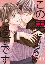 この男は人生最大の過ちです 40巻 無料試し読みなら漫画 マンガ 電子書籍のコミックシーモア この男は人生最大の過ちです 40巻 無料試し読みなら漫画 マンガ 電子書籍のコミックシーモア