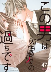 この男は人生最大の過ちです 47巻 最新刊 恋するソワレ 九瀬しき 無料試し読みなら漫画 マンガ 電子書籍のコミックシーモア この男は人生最大の過ちです 47巻 最新刊 恋するソワレ 九瀬しき 無料試し読みなら漫画 マンガ 電子書籍のコミックシーモア
