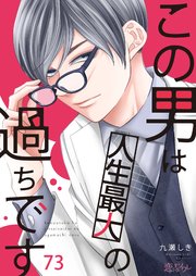 この男は人生最大の過ちです 73巻｜無料漫画（マンガ）なら
