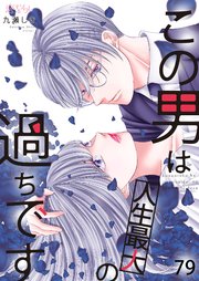 この男は人生最大の過ちです