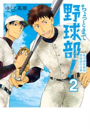 ちょっとまて野球部 県立神弦高校野球部の日常 2巻 無料試し読みなら漫画 マンガ 電子書籍のコミックシーモア ちょっとまて野球部 県立神弦高校野球部の日常 2巻 無料試し読みなら漫画 マンガ 電子書籍のコミックシーモア