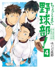ちょっとまて野球部 県立神弦高校野球部の日常 4巻 最新刊 無料試し読みなら漫画 マンガ 電子書籍のコミックシーモア ちょっとまて野球部 県立神弦高校野球部の日常 4巻 最新刊 無料試し読みなら漫画 マンガ 電子書籍のコミックシーモア