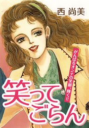 笑ってごらん 1巻 最新刊 西尚美 無料試し読みなら漫画 マンガ 電子書籍のコミックシーモア