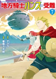 地方騎士ハンスの受難 7巻 最新刊 無料試し読みなら漫画 マンガ 電子書籍のコミックシーモア