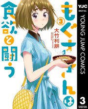 もぐささんは食欲と闘う 3巻 ヤングジャンプコミックスdigital 週刊ヤングジャンプ 大竹利朋 無料 試し読みなら漫画 マンガ 電子書籍のコミックシーモア もぐささんは食欲と闘う 3巻 ヤングジャンプコミックスdigital 週刊ヤングジャンプ 大竹利朋 無料 試し読みなら漫画 マンガ 電子書籍のコミックシーモア