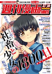 週刊漫画times 18年3 16号 無料試し読みなら漫画 マンガ 電子書籍のコミックシーモア 週刊漫画times 18年3 16号 無料試し読みなら漫画 マンガ 電子書籍のコミックシーモア