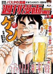 週刊漫画times 21年6 11号 週刊漫画times 週刊漫画ｔｉｍｅｓ編集部 無料試し読みなら漫画 マンガ 電子書籍のコミックシーモア