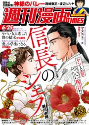 週刊漫画times 21年6 25号 週刊漫画times 週刊漫画ｔｉｍｅｓ編集部 無料試し読みなら漫画 マンガ 電子書籍のコミックシーモア