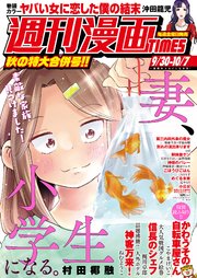 週刊漫画times 22年9 30 10 7合併号 最新刊 週刊漫画times 週刊漫画times編集部 無料試し読みなら漫画 マンガ 電子書籍のコミックシーモア 週刊漫画times 22年9 30 10 7合併号 最新刊 週刊漫画times 週刊漫画times編集部 無料試し読みなら漫画 マンガ 電子書籍のコミックシーモア