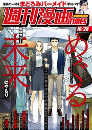 週刊漫画times 22年10 28号 最新刊 週刊漫画times 週刊漫画times編集部 無料試し読みなら漫画 マンガ 電子書籍のコミックシーモア 週刊漫画times 22年10 28号 最新刊 週刊漫画times 週刊漫画times編集部 無料試し読みなら漫画 マンガ 電子書籍のコミックシーモア