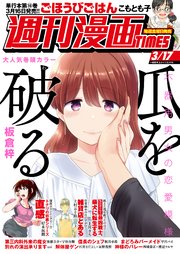 週刊漫画TIMES 2023年3/17号 | 週刊漫画TIMES編集部 | 無料 ...